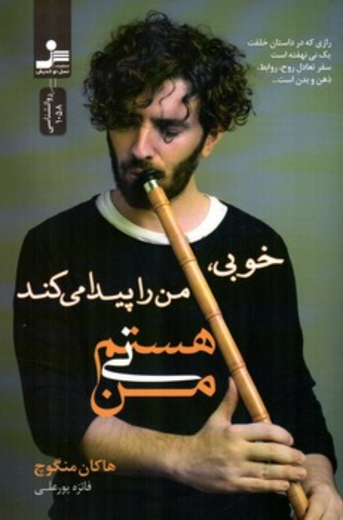 تصویر  من نی هستم (رقعی-شمیز)